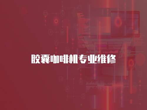 膠囊咖啡機專業維修