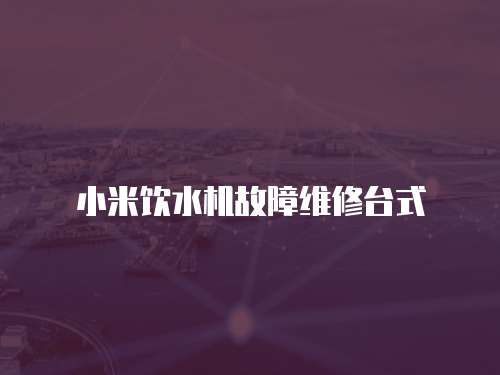 小米飲水機故障維修臺式