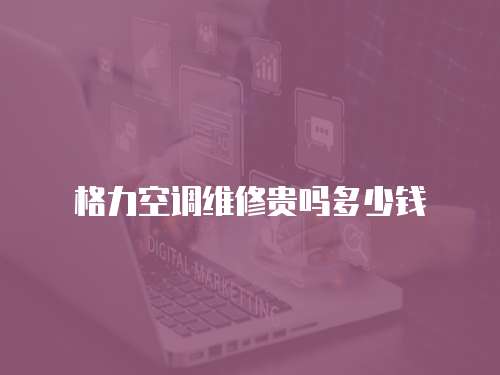 格力空調維修貴嗎多少錢