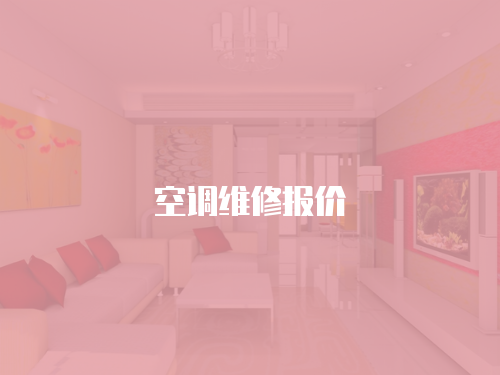 空調維修報價