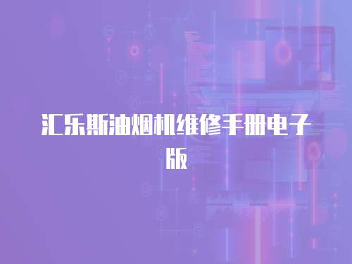 匯樂斯油煙機維修手冊電子版