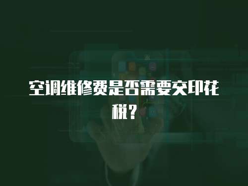 空調維修費是否需要交印花稅？