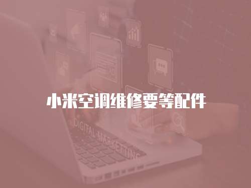 小米空調維修要等配件