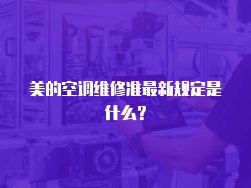 美的空調維修準最新規定是什么？