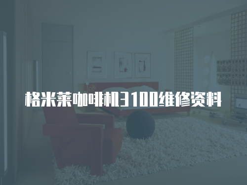 格米萊咖啡機3100維修資料