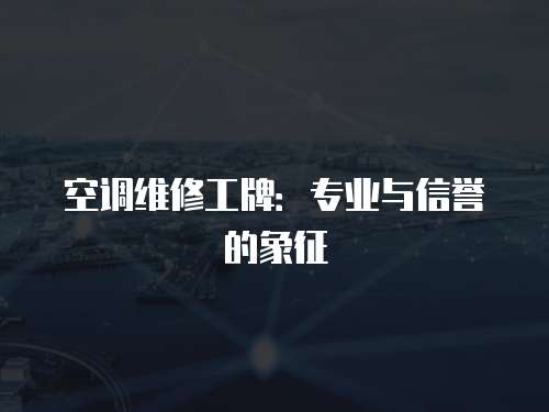 空調維修工牌：專業與信譽的象征