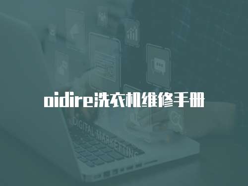 oidire洗衣機維修手冊