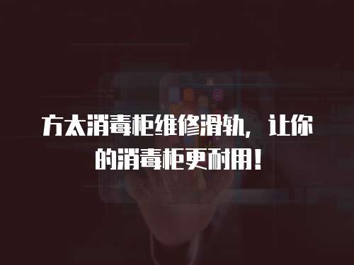 方太消毒柜維修滑軌，讓你的消毒柜更耐用！