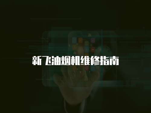 新飛油煙機維修指南