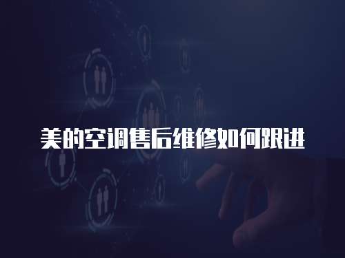 美的空調售后維修如何跟進