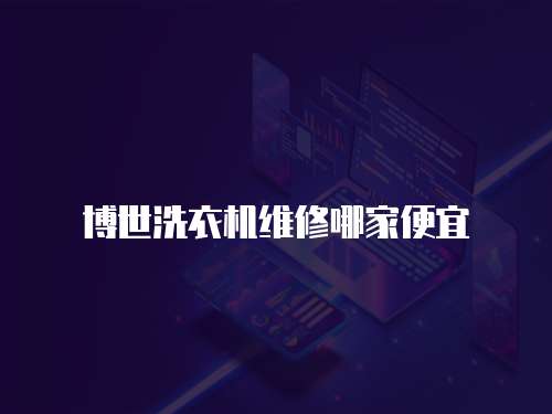 博世洗衣機(jī)維修哪家便宜