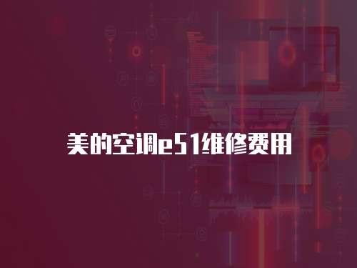 美的空調(diào)e51維修費用