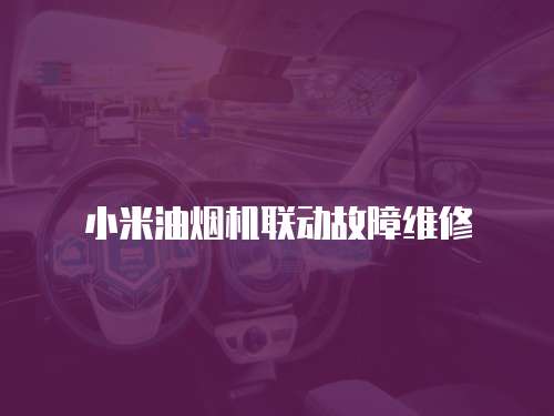 小米油煙機聯動故障維修