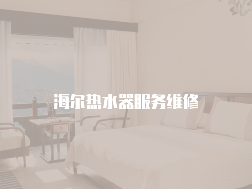 海爾熱水器服務(wù)維修