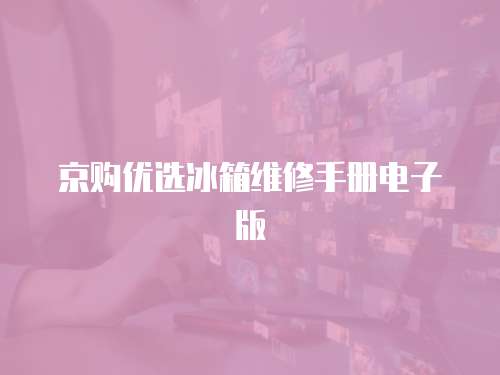 京購優選冰箱維修手冊電子版