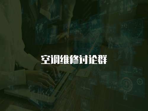 空調維修討論群