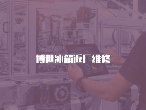 博世冰箱返廠維修