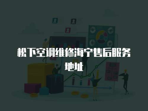 松下空調維修海寧售后服務地址
