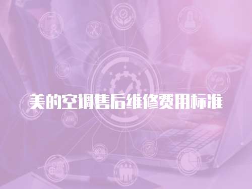 美的空調售后維修費用標準