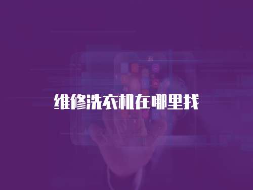 維修洗衣機在哪里找
