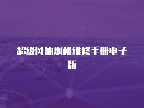 超級風(fēng)油煙機(jī)維修手冊電子版