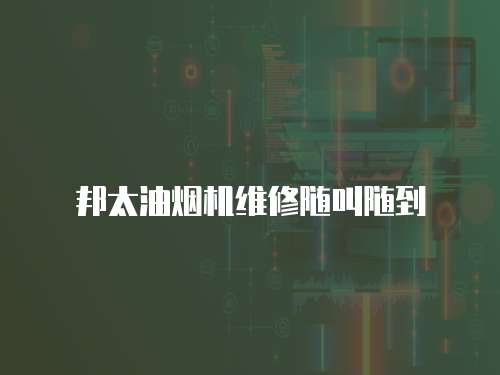 邦太油煙機維修隨叫隨到