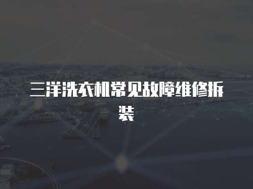三洋洗衣機(jī)常見故障維修拆裝