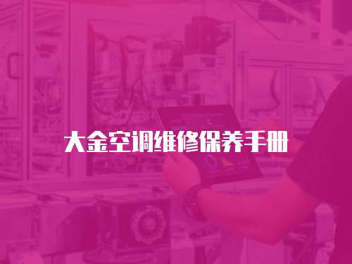 大金空調維修保養手冊