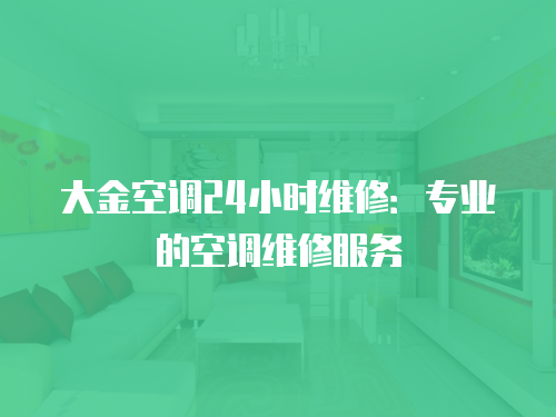 大金空調24小時維修：專業的空調維修服務
