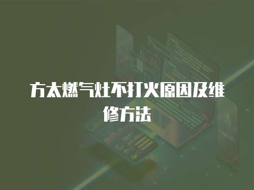 方太燃氣灶不打火原因及維修方法