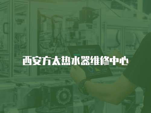西安方太熱水器維修中心