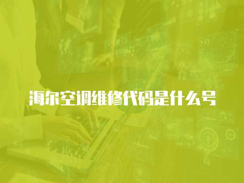 海爾空調維修代碼是什么號