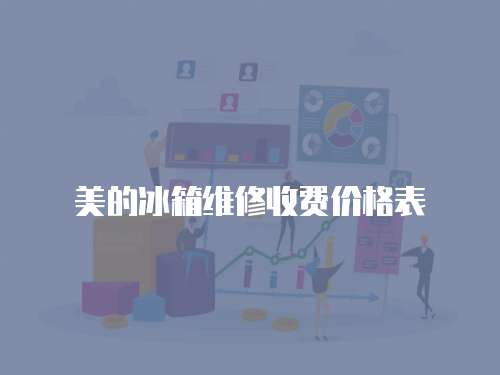 美的冰箱維修收費價格表