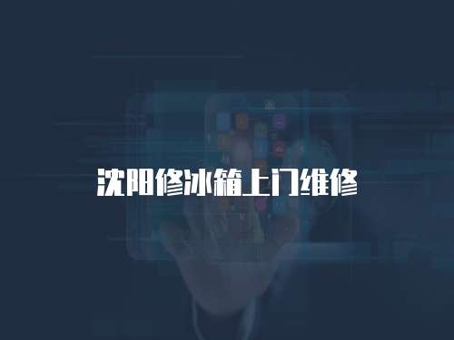沈陽修冰箱上門維修