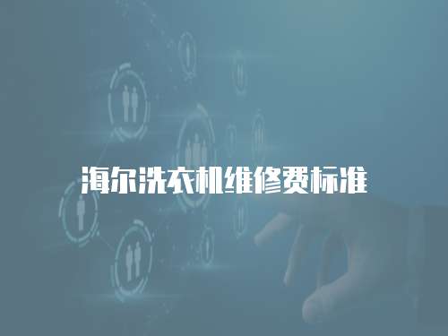 海爾洗衣機維修費標準