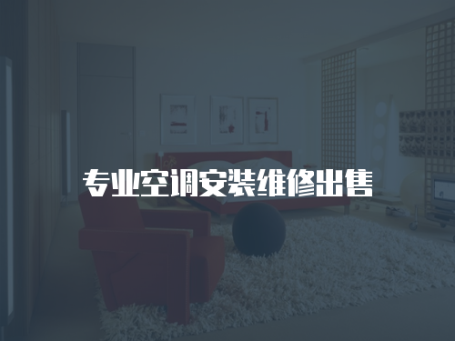 專業(yè)空調(diào)安裝維修出售