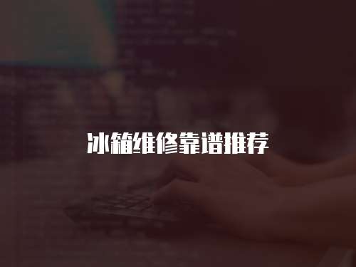 冰箱維修靠譜推薦
