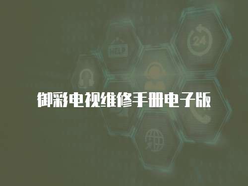 御彩電視維修手冊電子版
