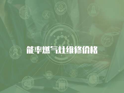 能率燃氣灶維修價格