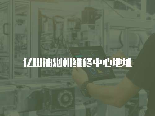 億田油煙機維修中心地址