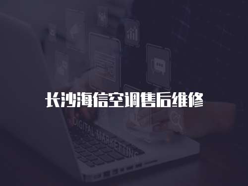 長沙海信空調(diào)售后維修