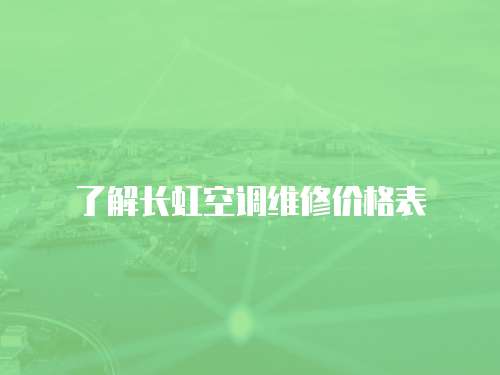 了解長虹空調維修價格表