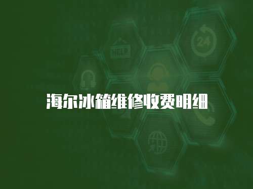 海爾冰箱維修收費(fèi)明細(xì)