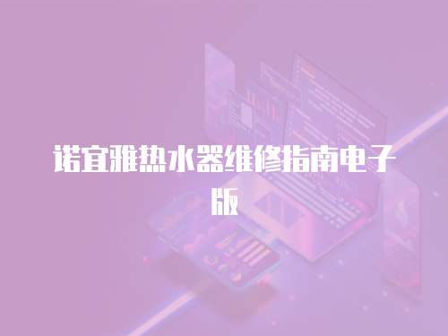 諾宜雅熱水器維修指南電子版