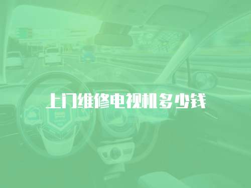 上門維修電視機多少錢