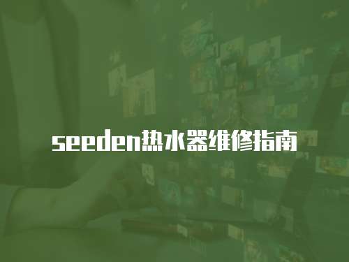 seeden熱水器維修指南