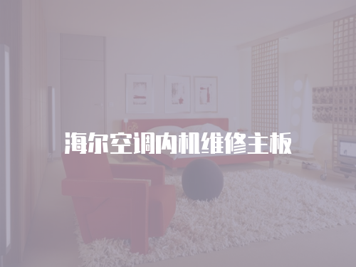 海爾空調(diào)內(nèi)機(jī)維修主板