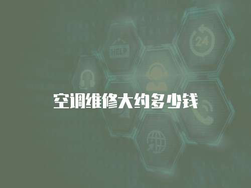 空調(diào)維修大約多少錢