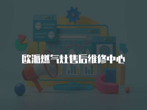 歐派燃氣灶售后維修中心