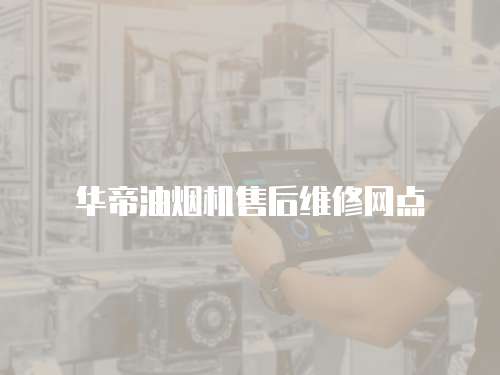 華帝油煙機售后維修網點